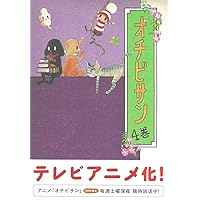 オチビサン 1 | 安野モヨコ |本 | 通販 | Amazon